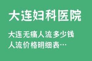 鸡西引产比流产伤害大吗(引产县医院一般多少钱)