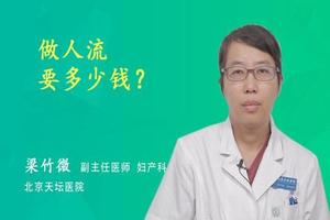 鸡西怀孕做无痛人流(鸡西怀孕做无痛人流多少钱)