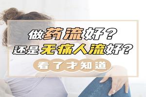 鸡西怀孕药流人流的区别(人流和药流的价格查询)