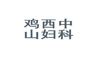 鸡西性生活妇科病(鸡西妇科医院在线咨询)