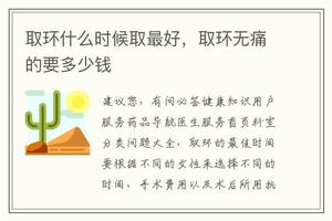 鸡西无痛上环价格是多少(上环无痛多少钱)